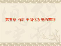 作用于消化系统的药物讲教学课件
