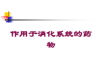 作用于消化系统的药物培训课件
