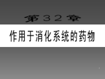 作用于消化系统的药物课件_2
