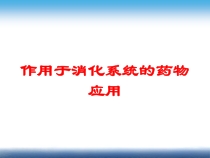 作用于消化系统的药物应用培训课件