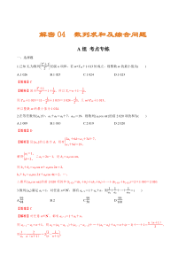 (新高考)高考数学二轮复习分层练习04《数列求和及综合问题》（解析版）
