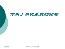 作用于消化系统药物本科第课件