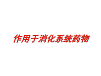 作用于消化系统药物培训课件