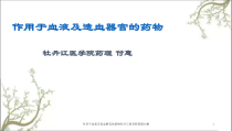 作用于血液及造血器官的药物课件