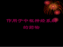 作用于中枢神经系统的药物培训课件