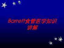 Barrett食管医学知识讲解培训课件
