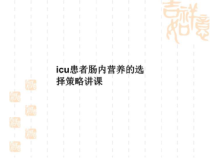 icu患者肠内营养的选择策略讲课课件