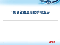 1例食管癌患者的护理查房医学课件