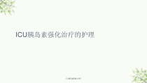 ICU胰岛素强化治疗课件