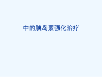 ICU中的胰岛素强化治疗课件