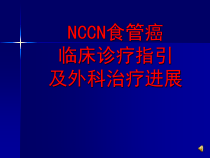 NCCN食管癌诊疗指南及外科治疗-课件