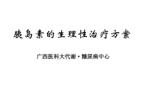 P3胰岛素强化治疗new课件