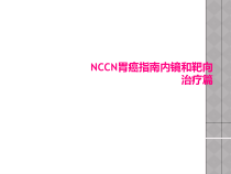 NCCN胃癌指南内镜和靶向治疗篇课件