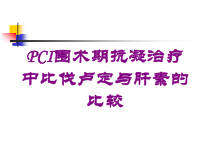 PCI围术期抗凝治疗中比伐卢定与肝素的比较培训课件