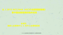 ACCAHA血胆固醇治疗指南解读-课件