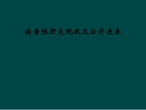 病毒性肝炎现状及治疗进展课件