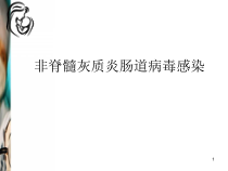 肠道病毒感染医学课件