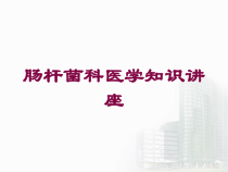 肠杆菌科医学知识讲座培训课件