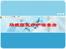 肠梗阻医疗护理查房培训课件