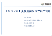 病例讨论炎性肠梗阻保守治疗1例课件