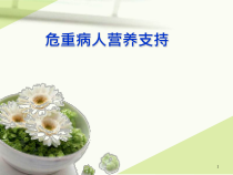 肠内营养支持医学课件