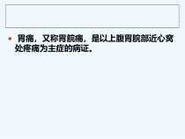 常见疾病与治疗胃痛课件