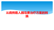 从病例看人胰岛素治疗方案的转换课件