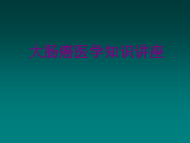 大肠癌医学知识讲座课件
