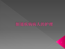 胆道疾病病人的护理医学课件