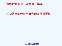 胆囊结石并发肝外胆管结石微创治疗规范解读成都课件