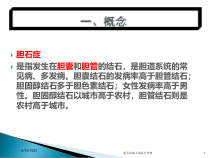胆石症病人的医疗护理培训课件