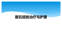 胆石症的治疗与护理课件