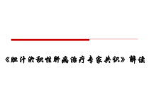 胆汁淤积性肝病治疗专家共识解读课件