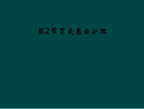 第2节胃炎患者护理课件