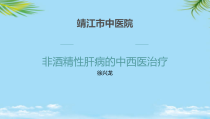 非酒精性肝病的中西医治疗课件