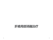 肝癌局部消融治疗课件
