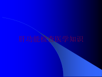 肝功能检查医学知识培训课件