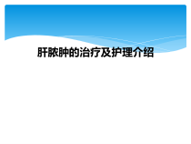 肝脓肿的治疗及护理介绍课件