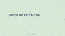 肝硬化腹水的鉴别诊断与治疗课件