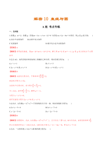 (新高考)高考数学二轮复习分层练习10《直线与圆》（解析版）
