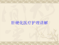 肝硬化医疗护理讲解培训课件