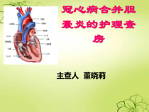 冠心病合并胆囊炎护理与治疗课件_2