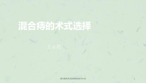 混合痔的术式选择痔的治疗方法课件