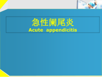 急性阑尾炎的诊断及治疗课件