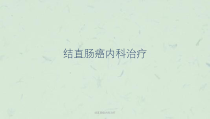 结直肠癌内科治疗课件