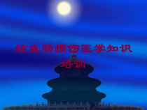 结直肠损伤医学知识培训培训课件