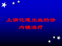 上消化道出血的诊内镜治疗培训课件