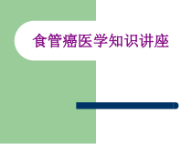 食管癌医学知识讲座优质课件