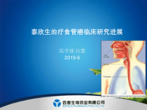 泰欣生治疗食管癌临床研究进展11课件
