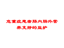 危重症患者肠内肠外营养支持的监护培训课件
